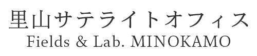 里山サテライトオフィス Fields & Lab.  MINOKAMO