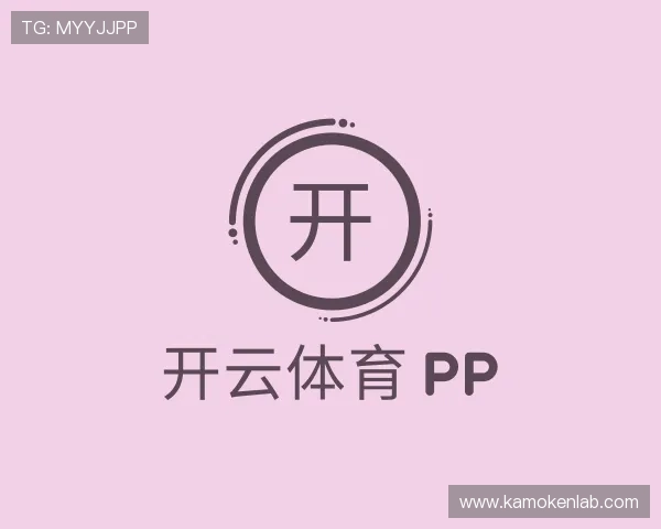 认识开云体育 pp